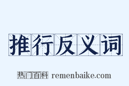 推行反义词是什么意思的图片
